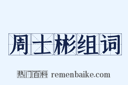 周士彬组词是什么意思的图片